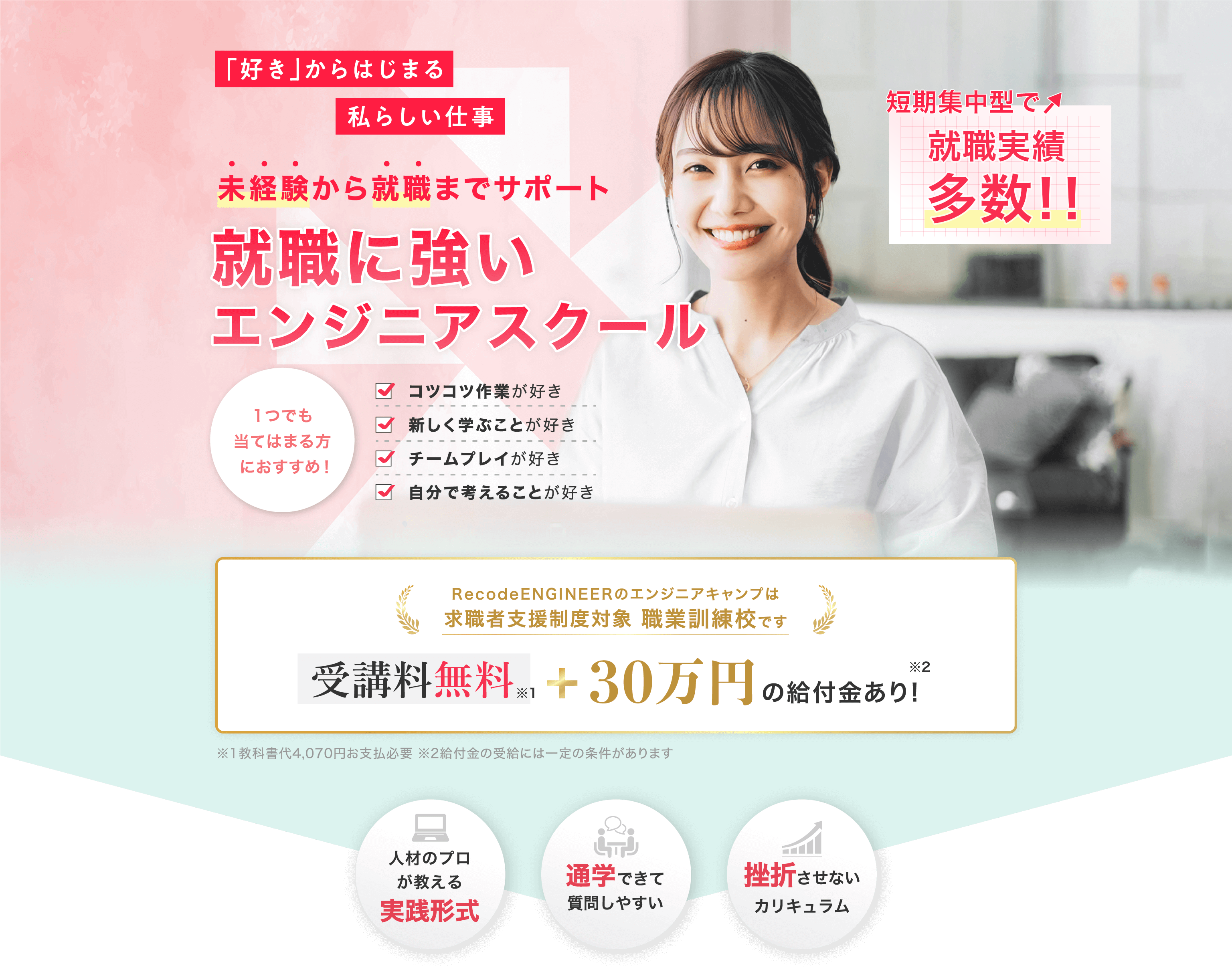 「好き」からはじまる私らしい仕事。未経験から就職までサポート!就職に強いエンジニアスクール | Re:CODE ENGINEER