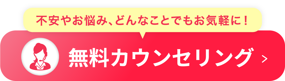 無料カウンセリング