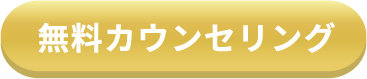 無料カウンセリング