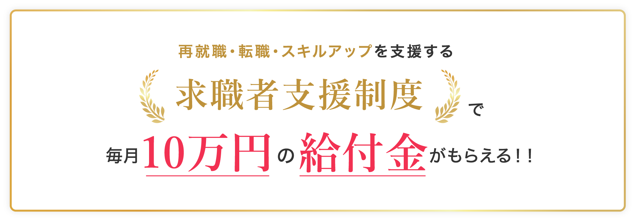 再就職・転職・スキルアップを支援する求職者支援制度で毎月10万円の給付金がもらえる！！