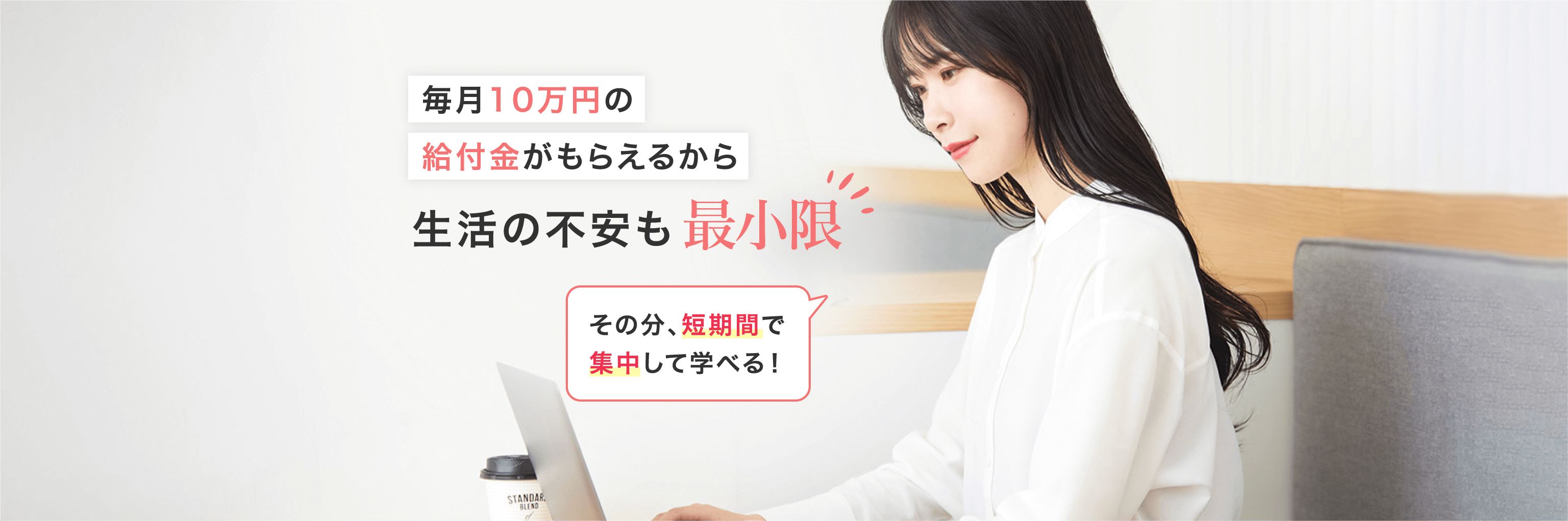 毎月10万円の給付金がもらえるから生活の不安も最小限！