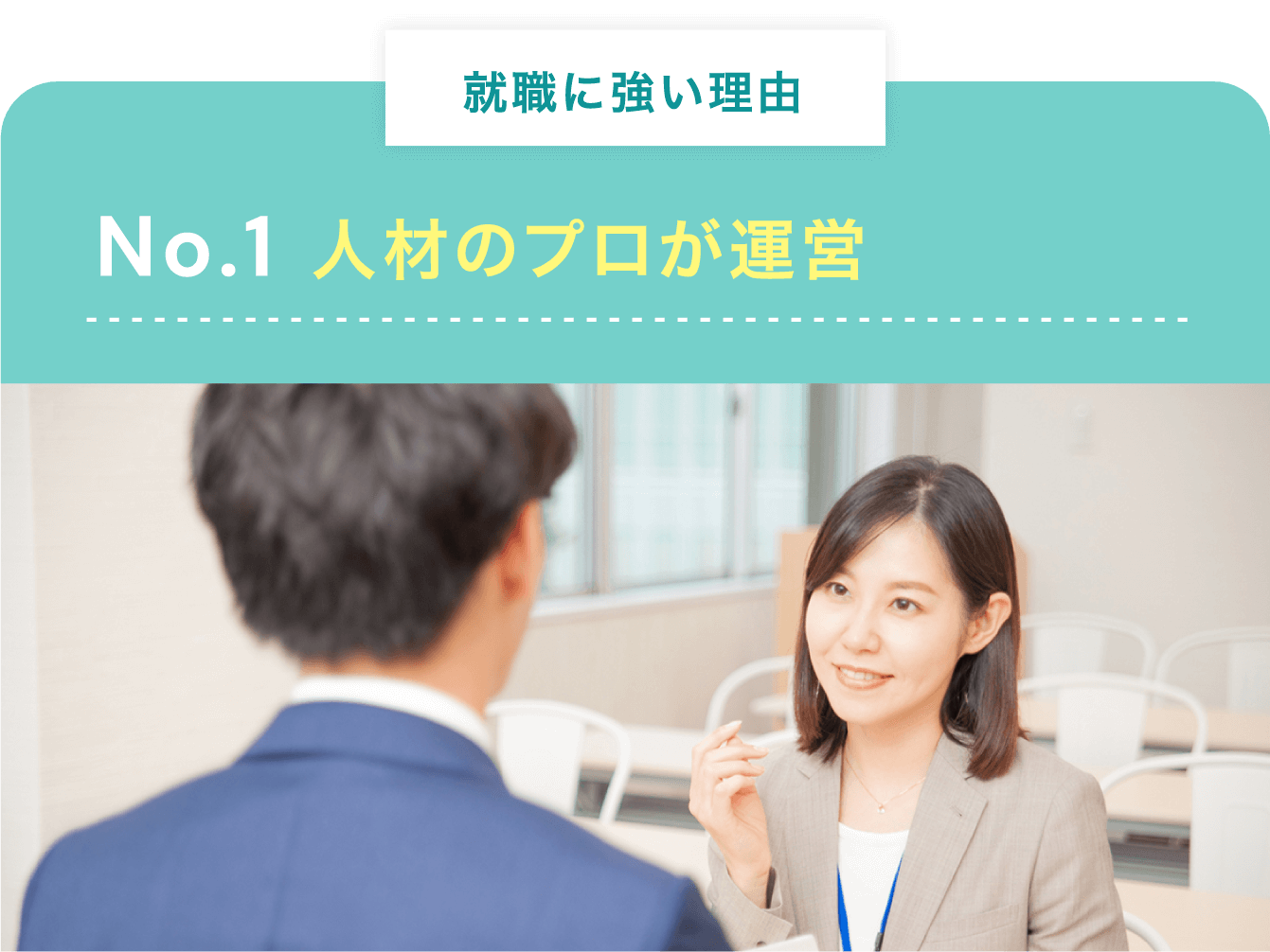 人材のプロが運営