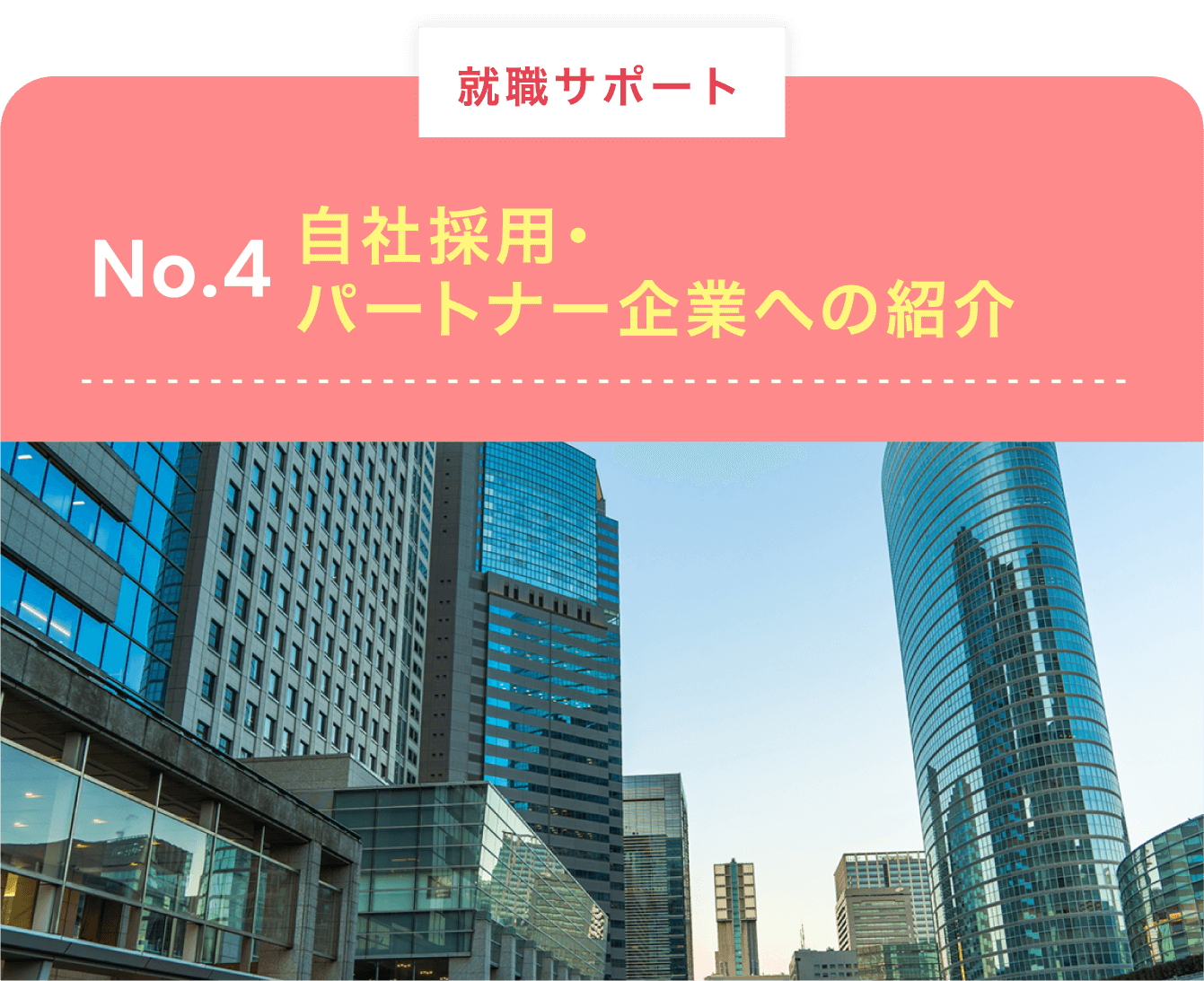 自社採用・パートナー企業への紹介